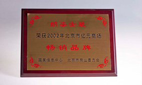 2002年北京亿元商场畅销品牌
