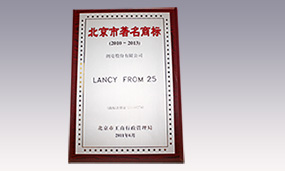 2010年朗姿北京市著名商标