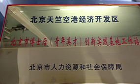 2013年建立北京市青年英才创新实践基地