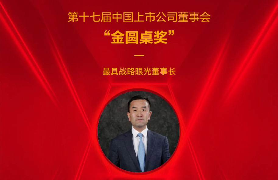 聚焦中国上市董事会“金圆桌奖——朗姿股份榜上有名